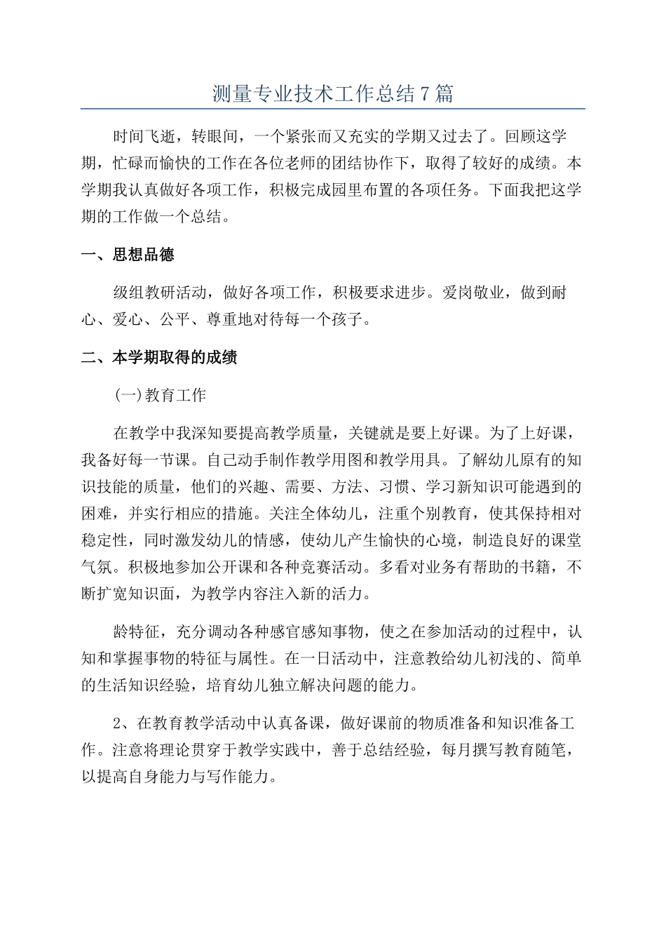 测量专业技术工作总结7篇_第1页