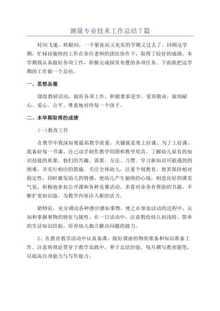 测量专业技术工作总结7篇