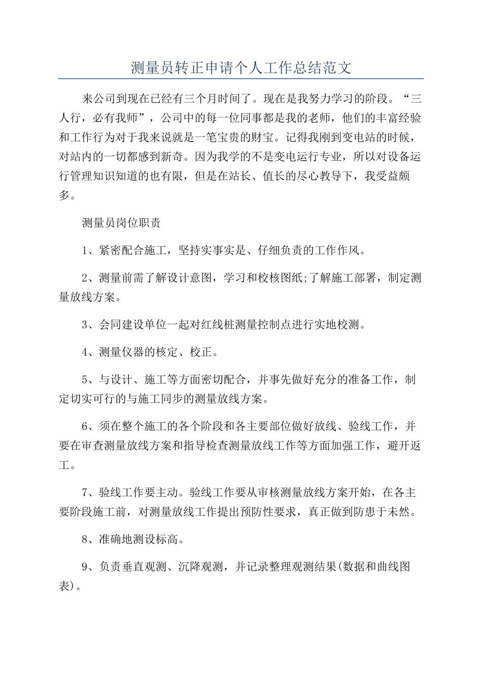 测量员转正申请个人工作总结范文_第1页