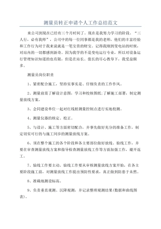 测量员转正申请个人工作总结范文