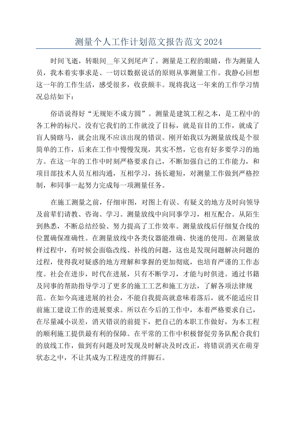 测量个人工作计划范文报告范文2024_第1页