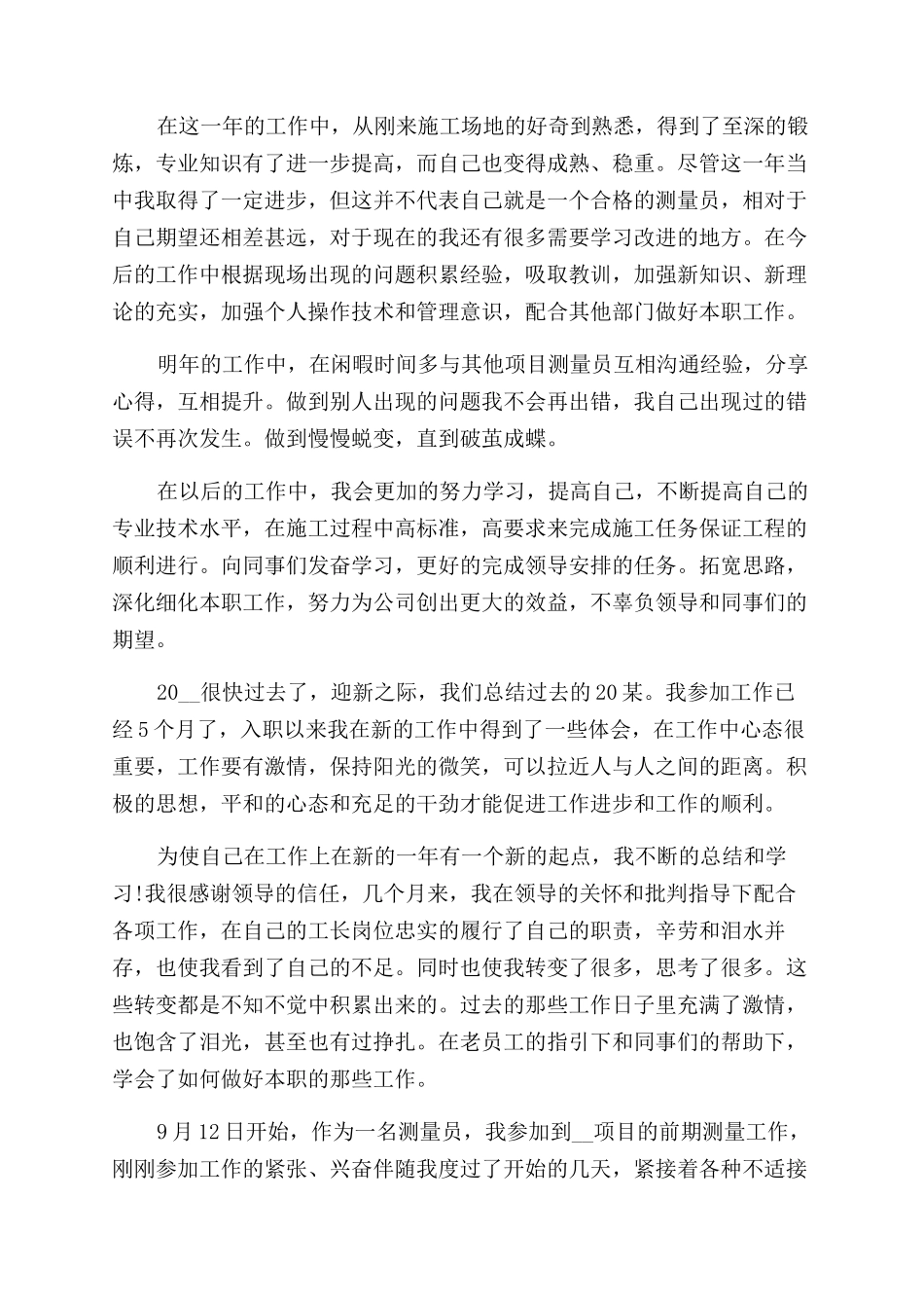 测量个人工作计划范文报告范文2024_第2页
