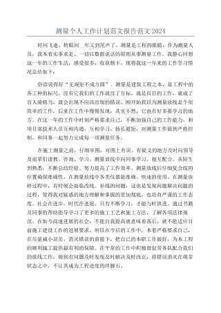 测量个人工作计划范文报告范文2024