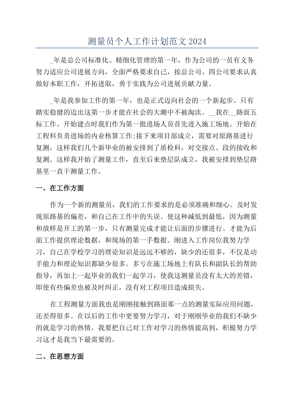 测量员个人工作计划范文2024_第1页