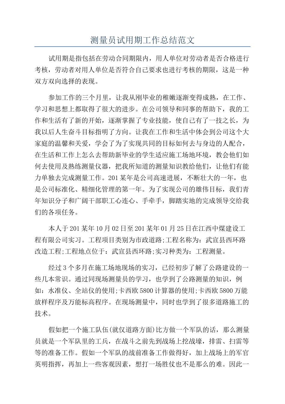 测量员试用期工作总结范文_第1页