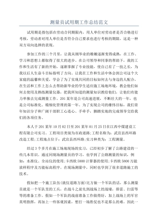 测量员试用期工作总结范文
