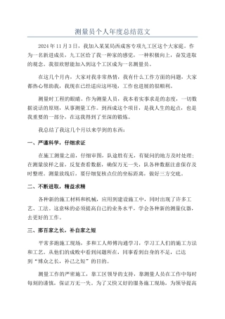 测量员个人年度总结范文