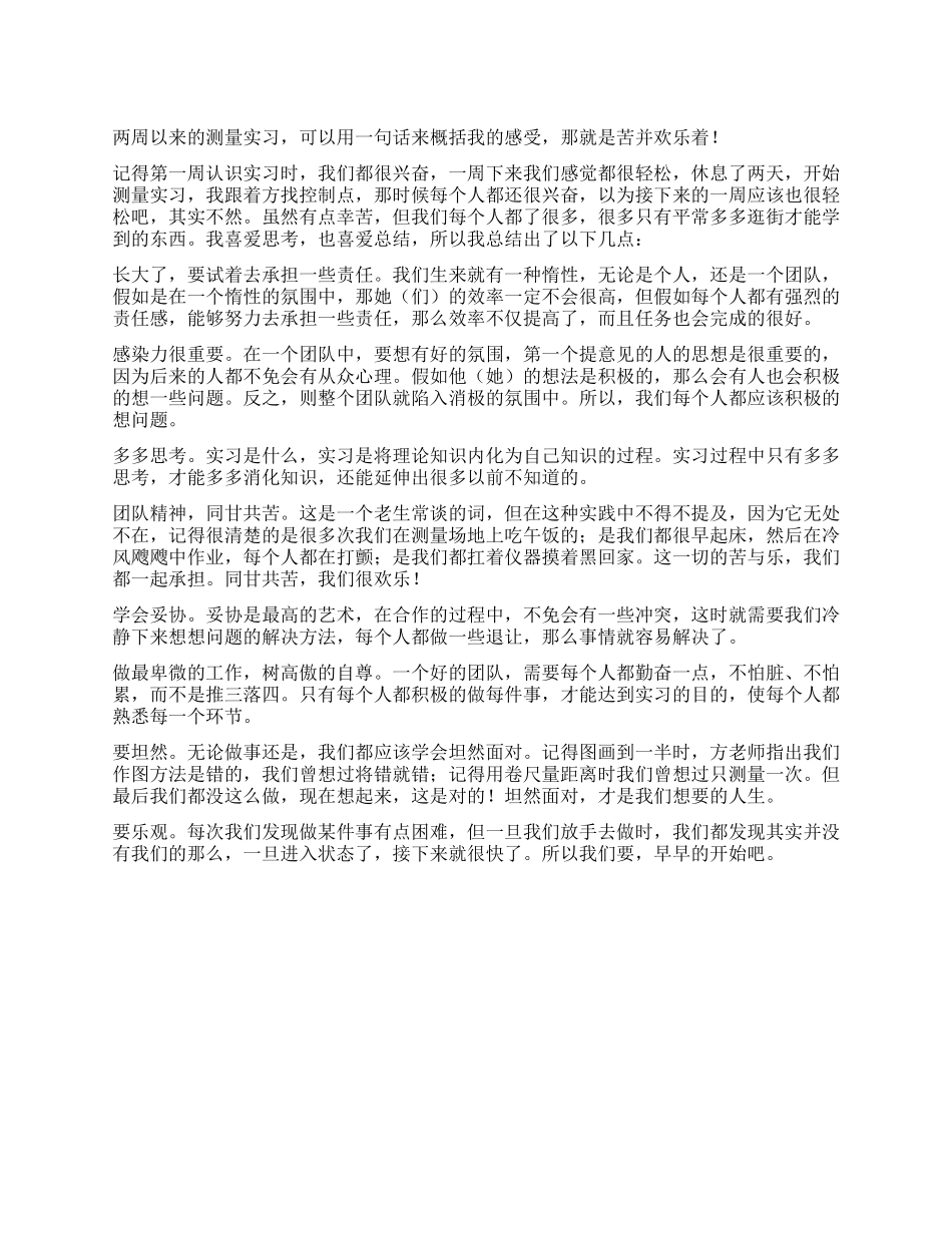 测量实习-自我鉴定_第1页