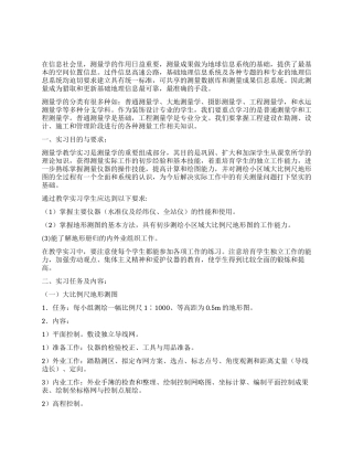 测量学教学实习报告