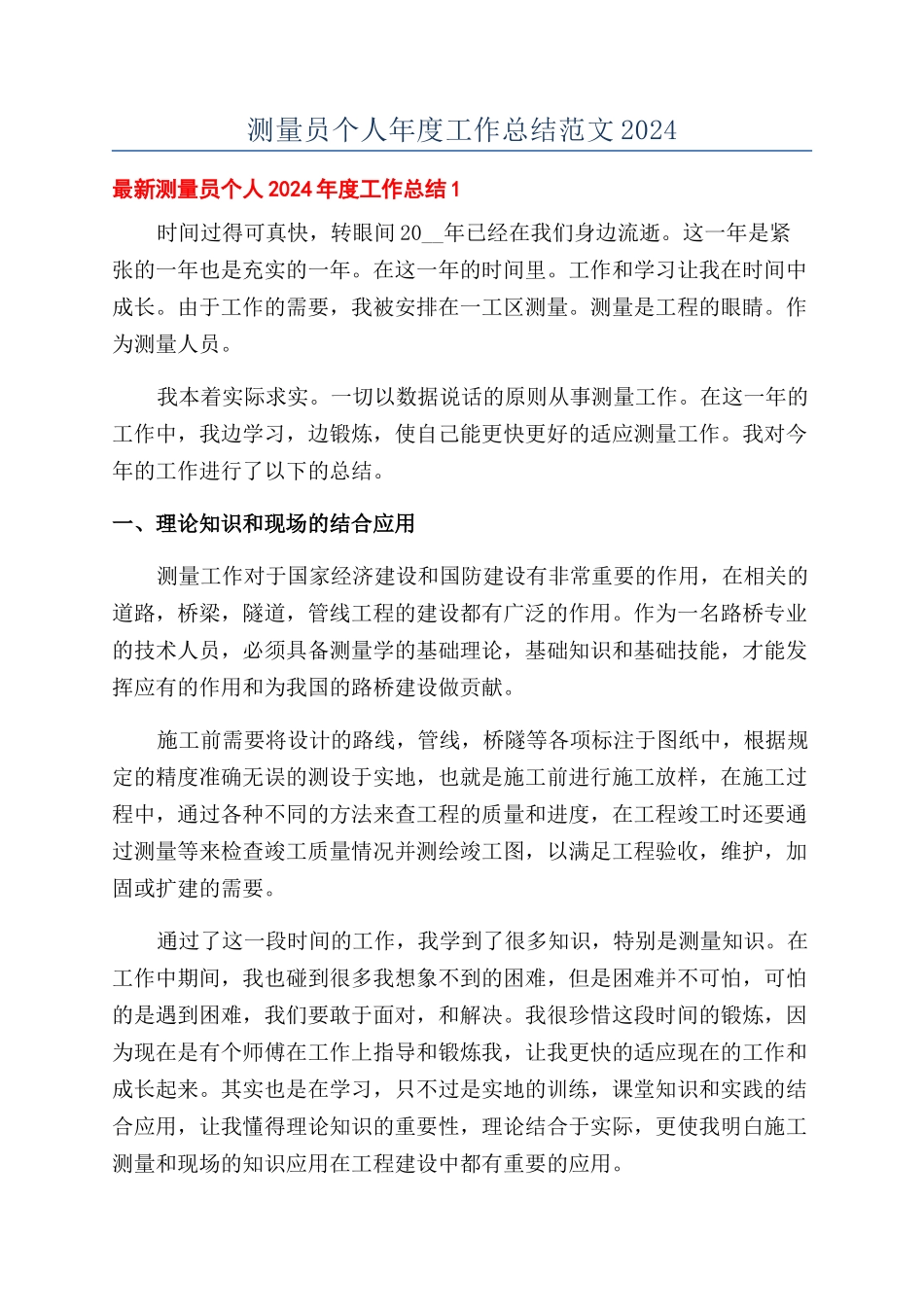测量员个人年度工作总结范文2024_第1页