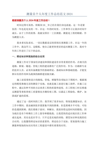 测量员个人年度工作总结范文2024