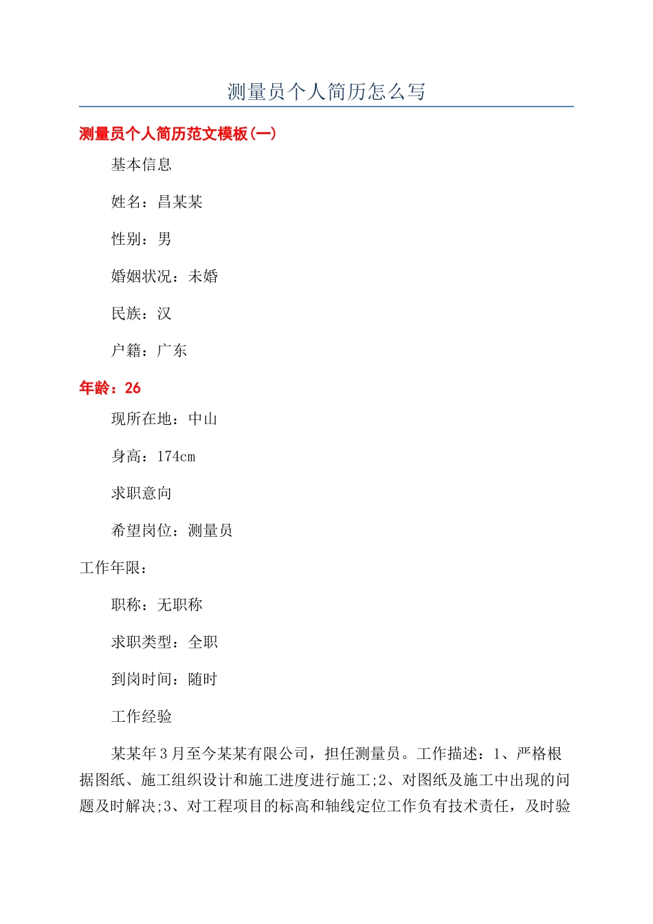 测量员个人简历怎么写_第1页