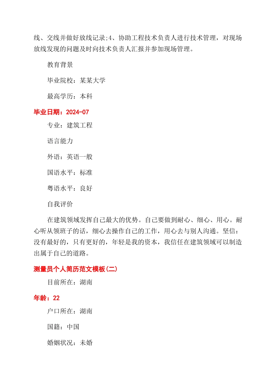 测量员个人简历怎么写_第2页
