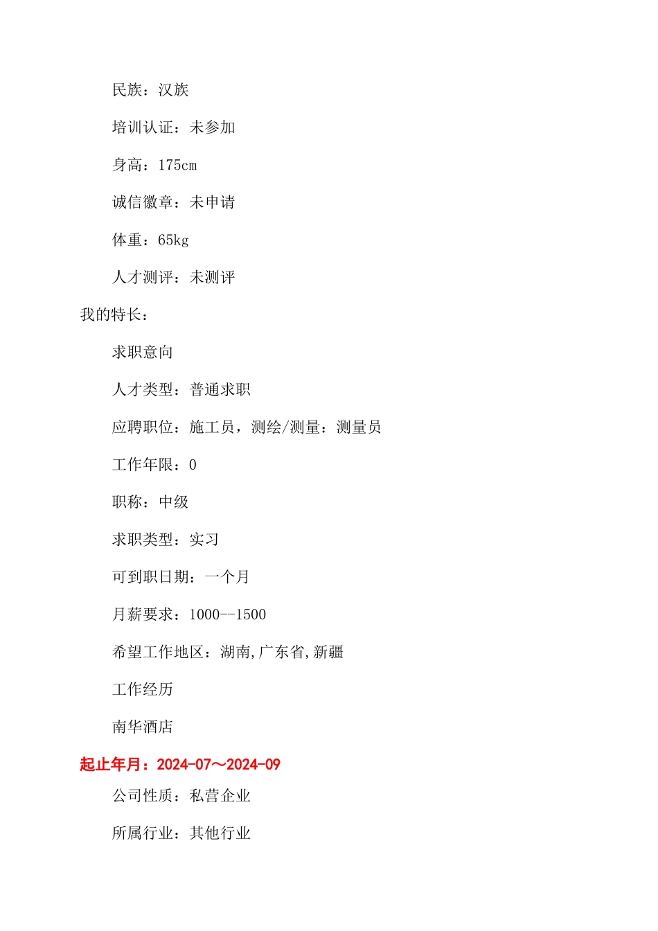 测量员个人简历怎么写_第3页