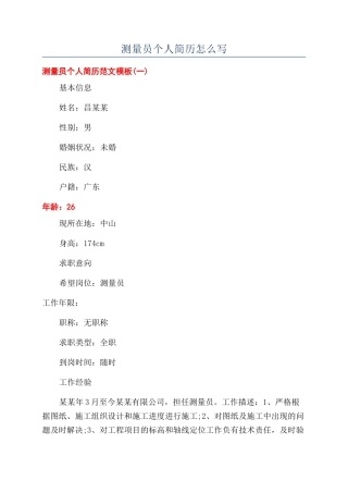 测量员个人简历怎么写