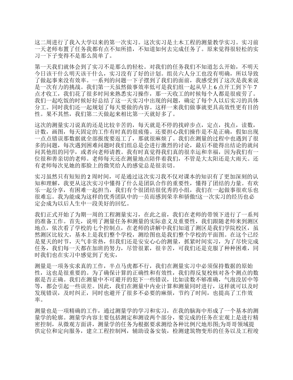 测量实习个人工作自我鉴定总结心得_第1页