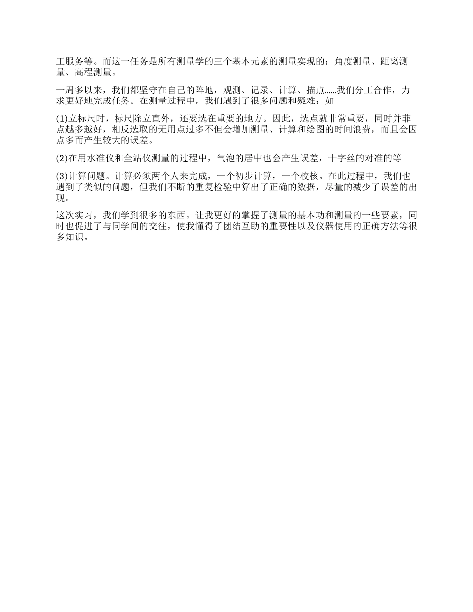 测量实习个人工作自我鉴定总结心得_第2页