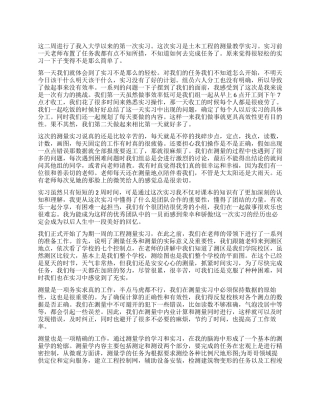 测量实习个人工作自我鉴定总结心得