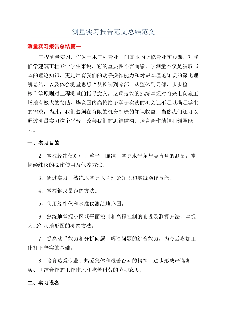 测量实习报告范文总结范文_第1页