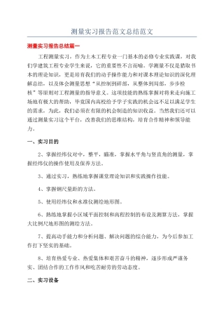 测量实习报告范文总结范文