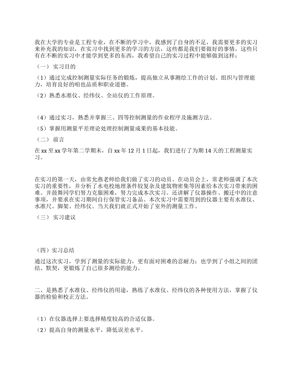 测量实习总结-2024年活动总结范文-活动总结格式范文_第1页