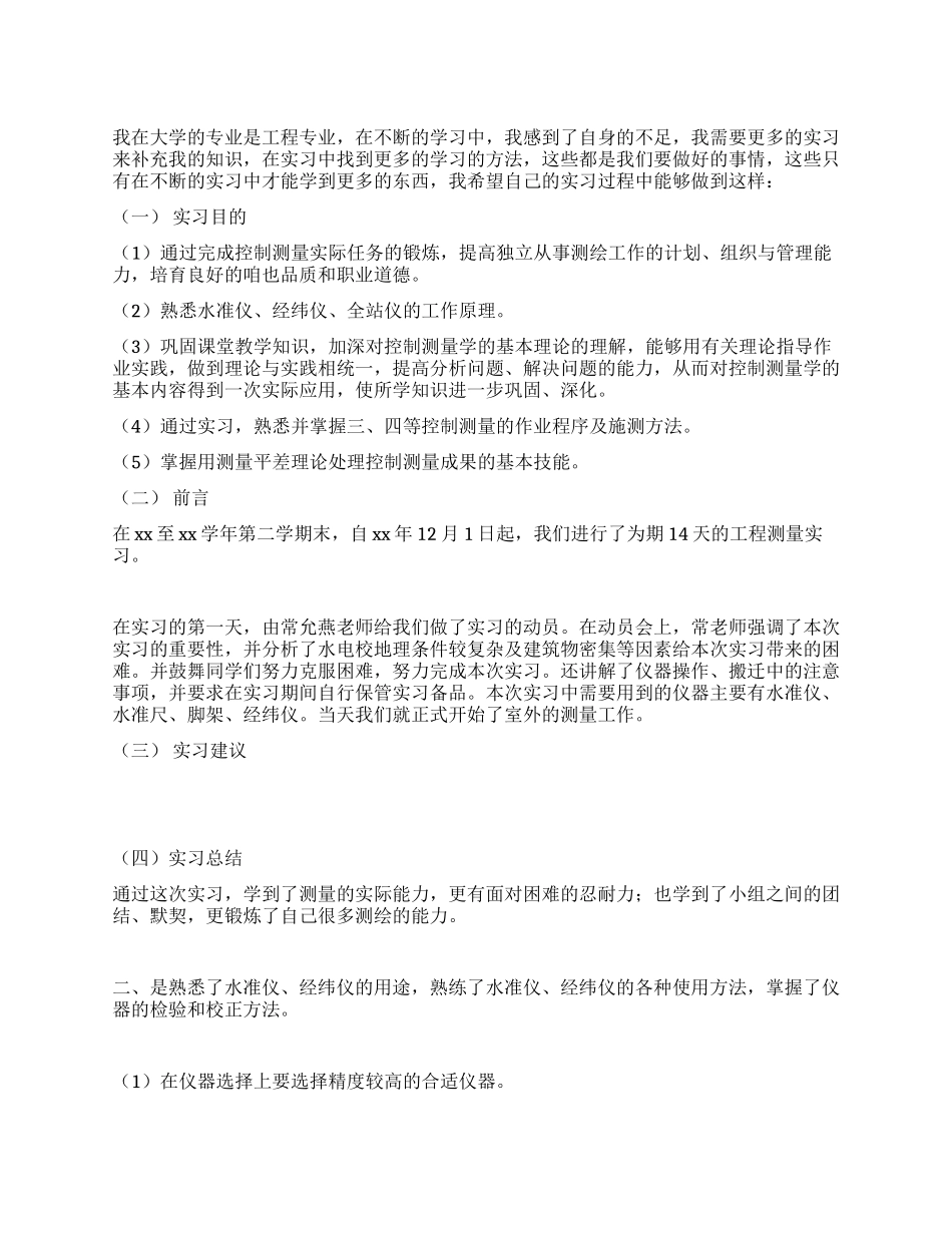 测量实习总结范文_第1页