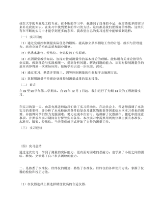 测量实习总结范文