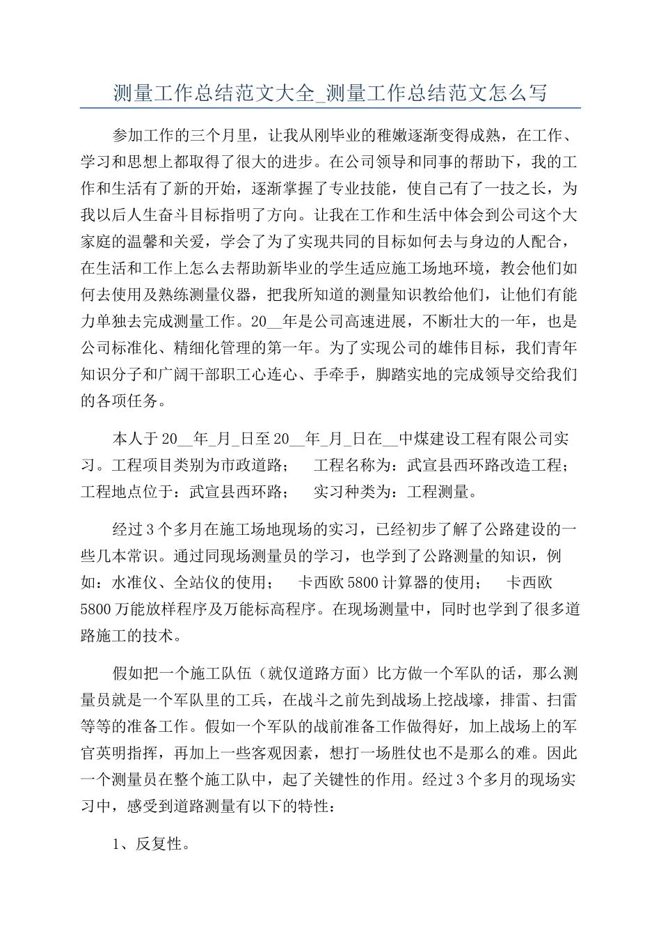 测量工作总结范文大全-测量工作总结范文怎么写_第1页