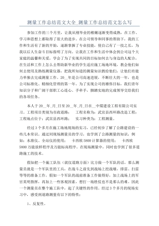 测量工作总结范文大全-测量工作总结范文怎么写