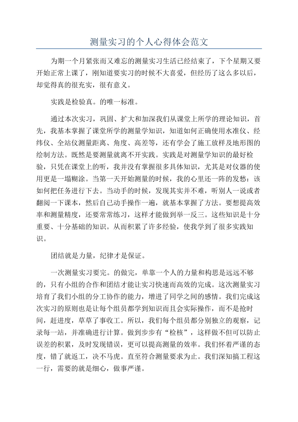测量实习的个人心得体会范文_第1页