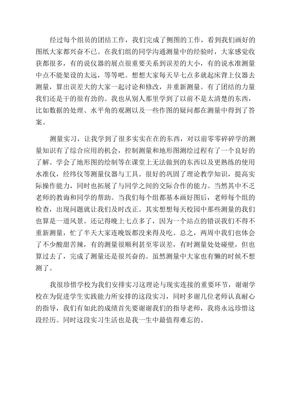 测量实习的个人心得体会范文_第2页
