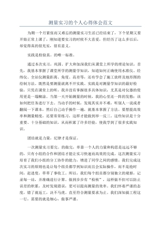 测量实习的个人心得体会范文
