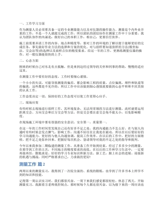 测量工作自我鉴定