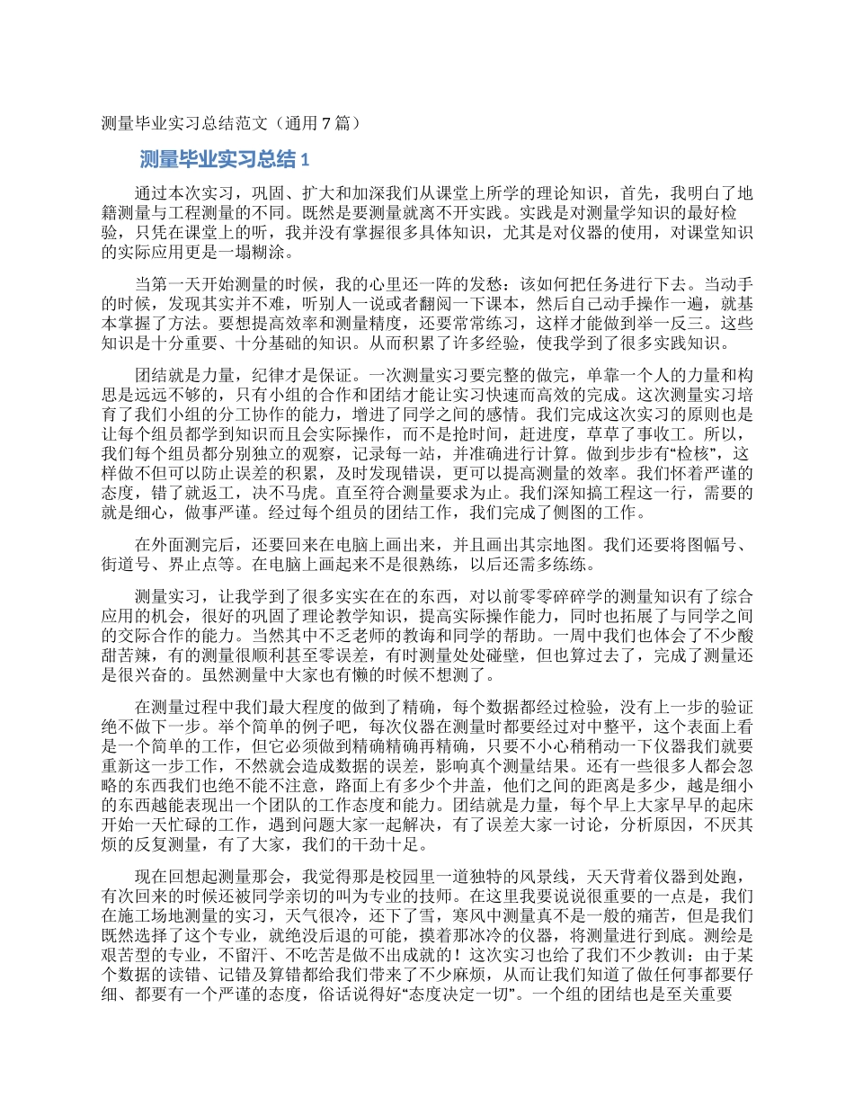 测量毕业实习总结范文_第1页