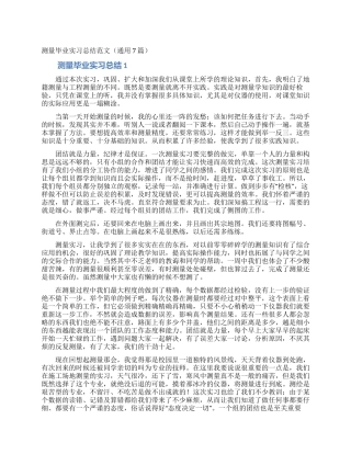 测量毕业实习总结范文