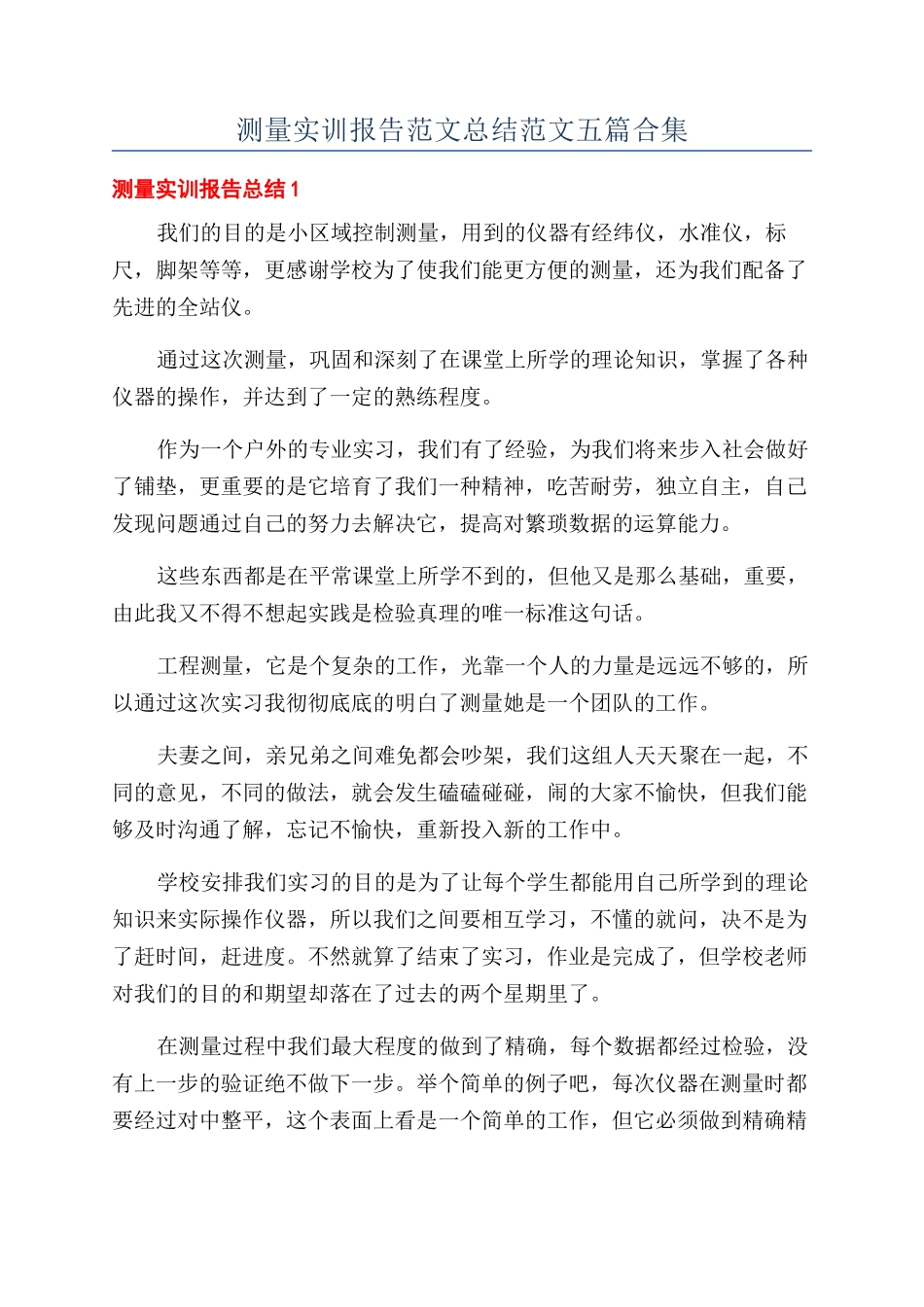 测量实训报告范文总结范文五篇合集_第1页