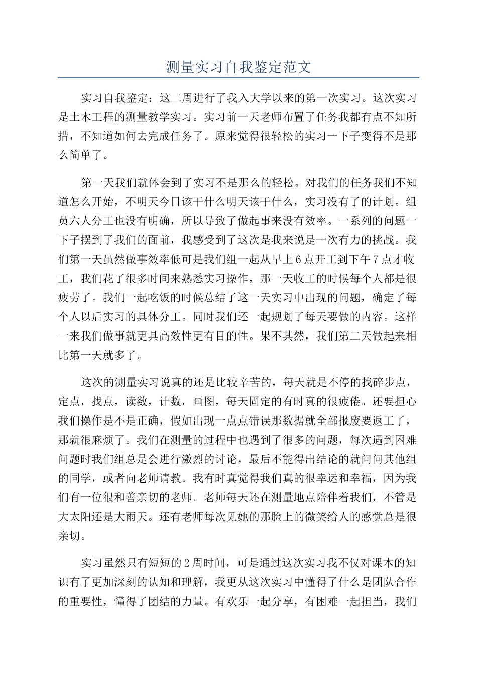 测量实习自我鉴定范文_第1页