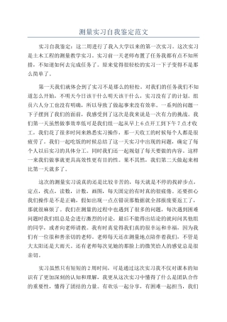 测量实习自我鉴定范文