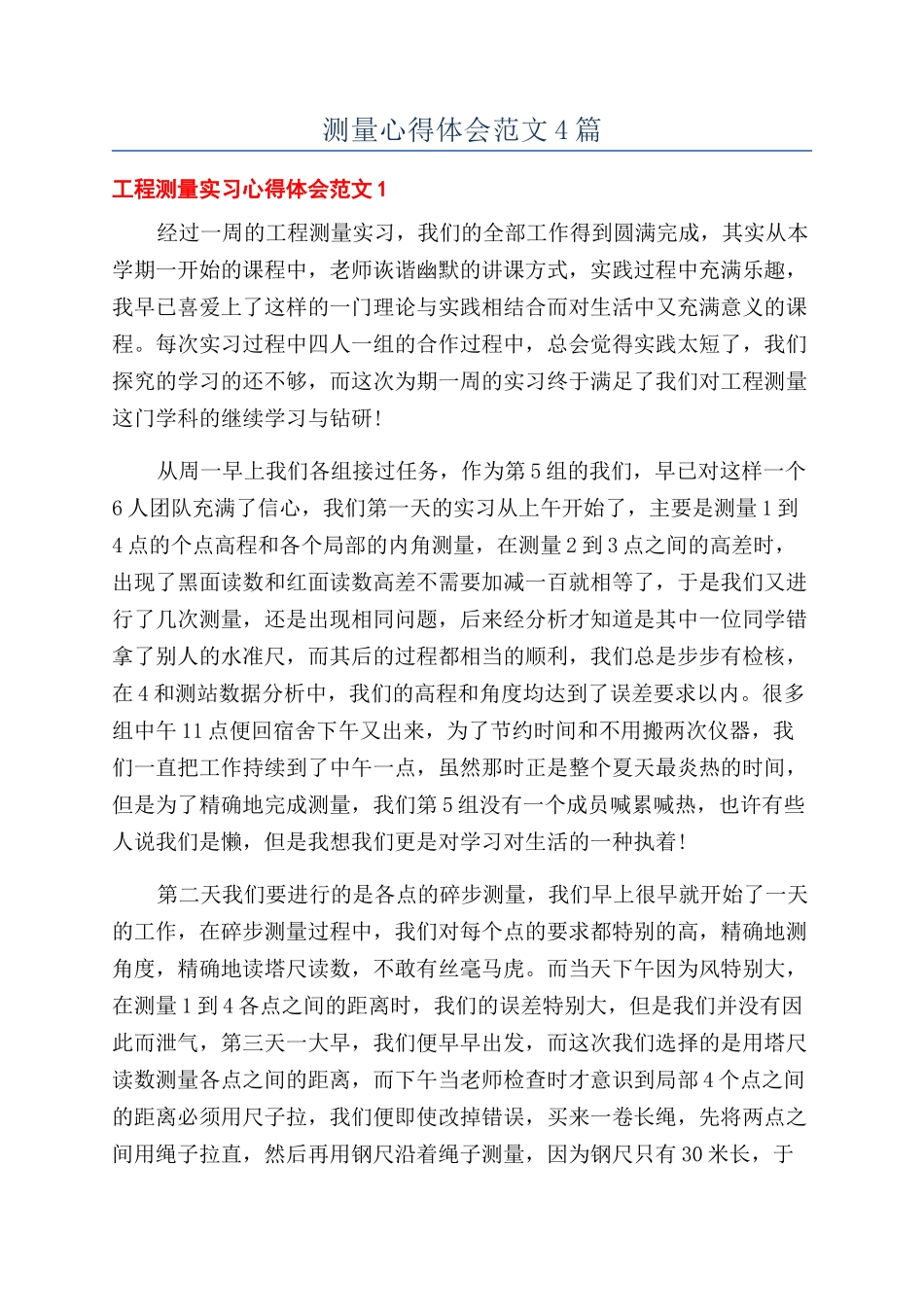 测量心得体会范文4篇_第1页