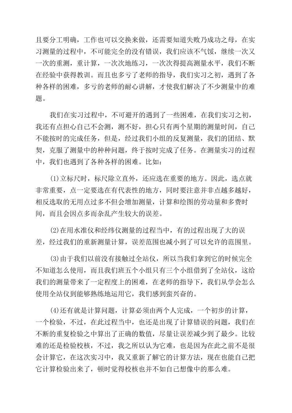 测量心得体会范文4篇_第3页