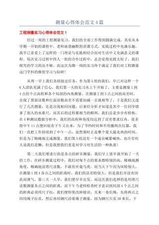 测量心得体会范文4篇
