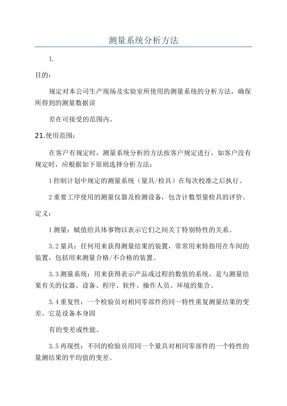 测量系统分析方法_第1页