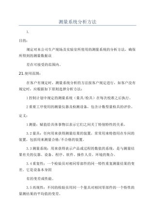 测量系统分析方法
