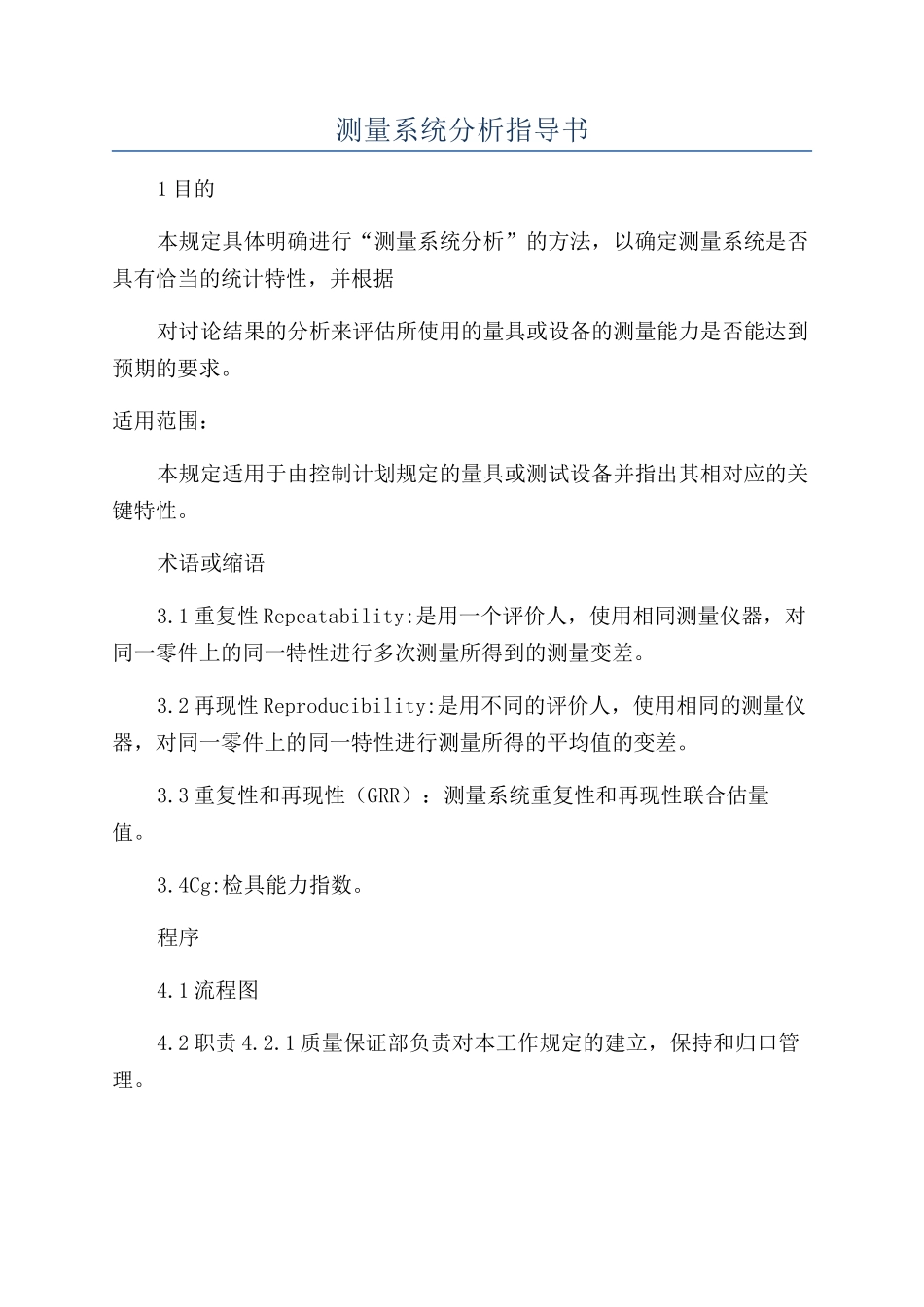 测量系统分析指导书_第1页