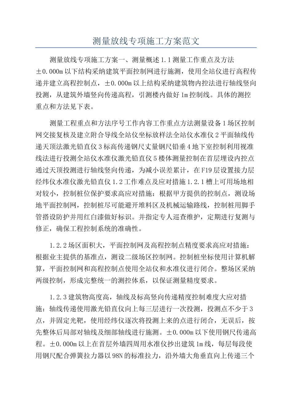 测量放线专项施工方案范文_第1页