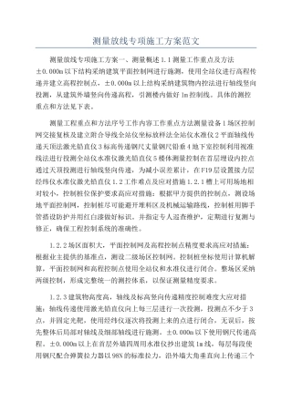 测量放线专项施工方案范文