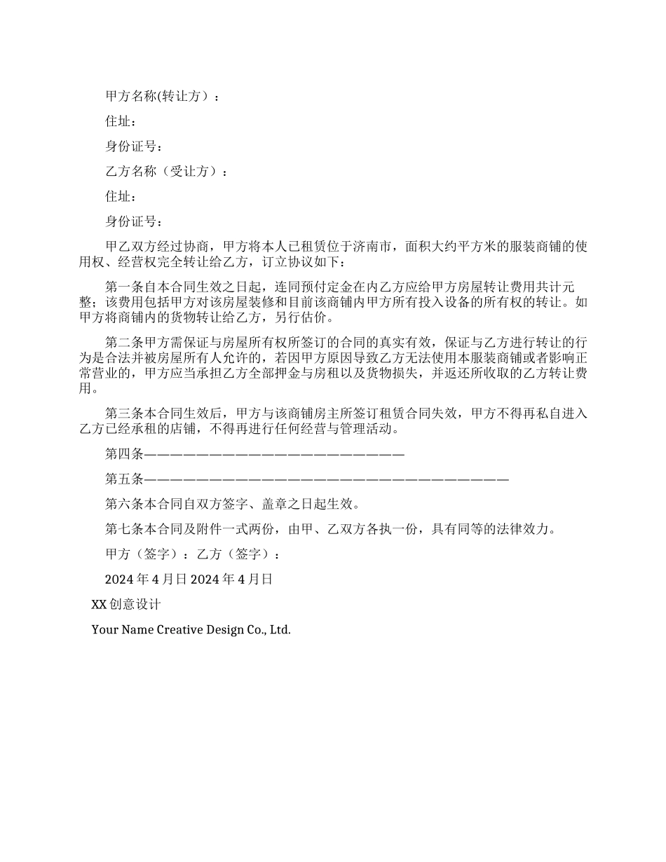 济南市某服装店转让协议范本_第1页