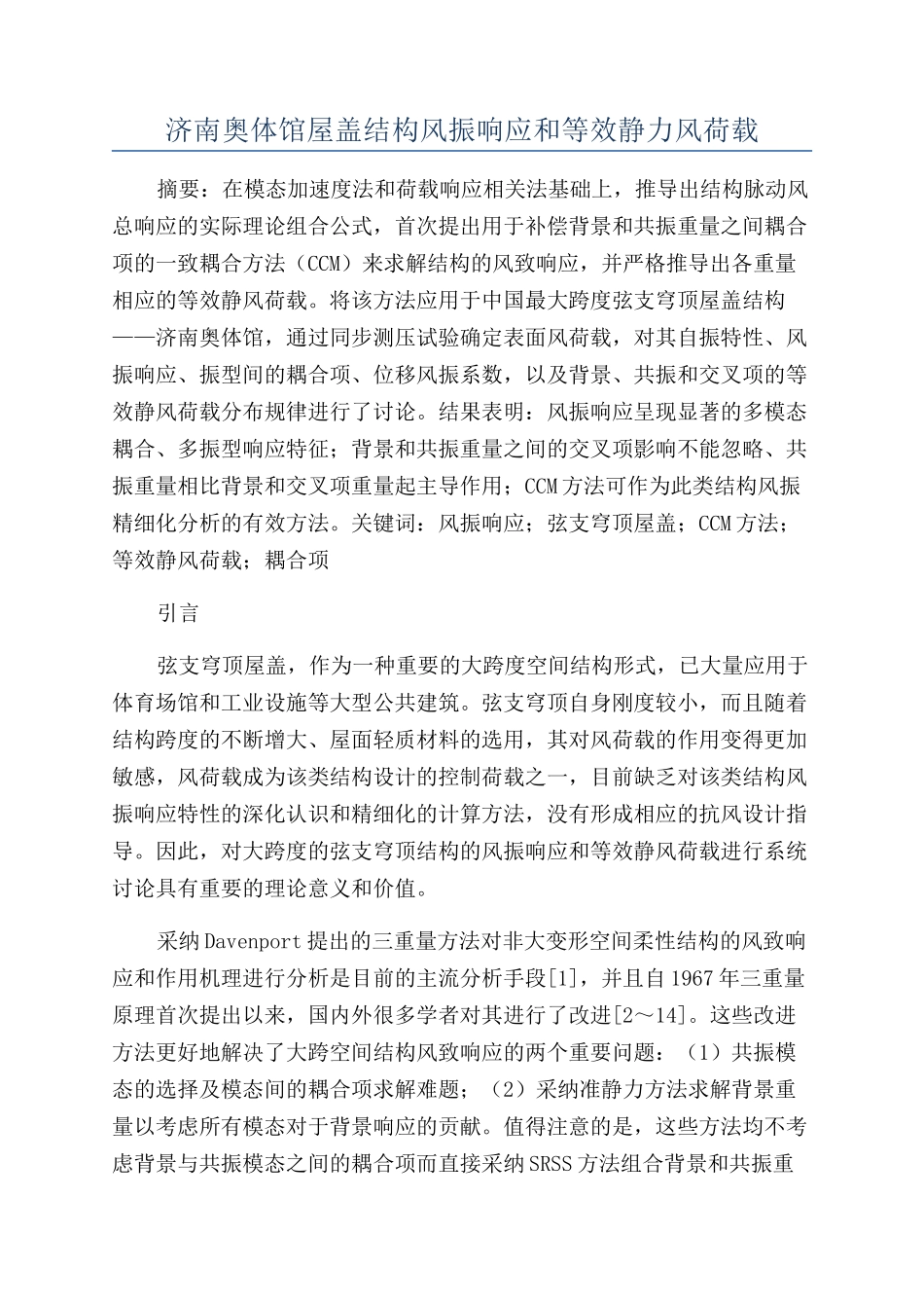 济南奥体馆屋盖结构风振响应和等效静力风荷载_第1页