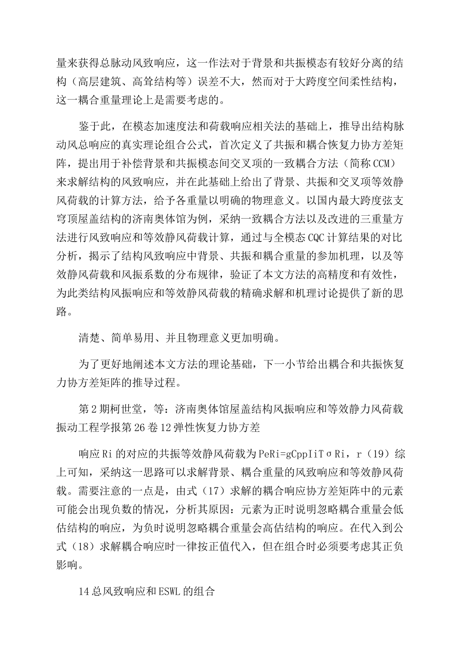 济南奥体馆屋盖结构风振响应和等效静力风荷载_第2页