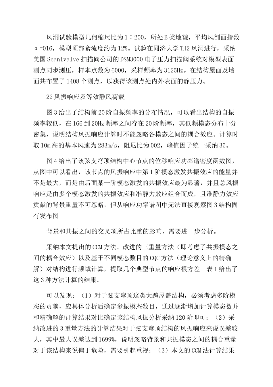 济南奥体馆屋盖结构风振响应和等效静力风荷载_第3页